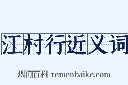 江村行近义词是什么意思的图片